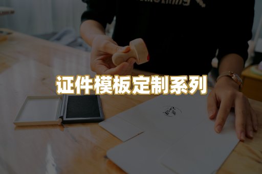 证件模板定制系列