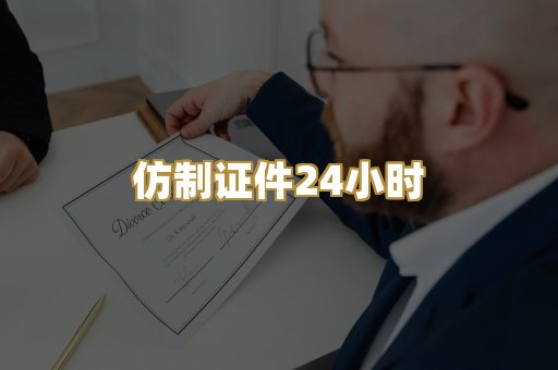 仿制证件24小时