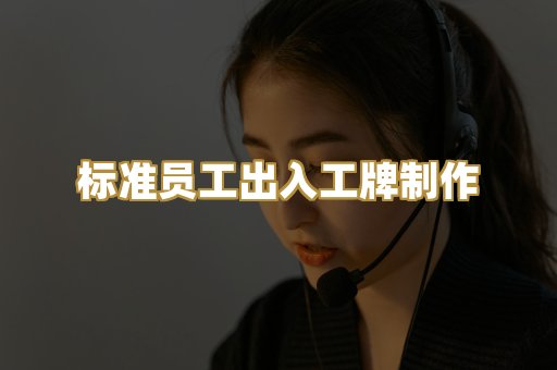 标准员工出入工牌制作