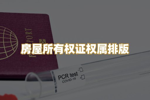 房屋所有权证权属排版